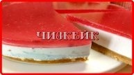 до чего же вкусный десерт ЧИЗКЕЙК БЕЗ ВЫПЕЧКИ легко и просто