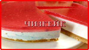 до чего же вкусный десерт ЧИЗКЕЙК БЕЗ ВЫПЕЧКИ легко и просто