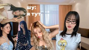 g I-dle посмотри на др