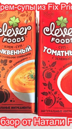КРЕМ-СУП ТЫКВЕННЫЙ И ТОМАТНЫЙ ИЗ FIX PRICE CLEVER FOODS| PROLIFE  #обзор #еда #fixprice