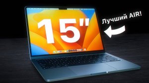 MacBook Air 15” — САМЫЙ ЛУЧШИЙ Air в истории!
