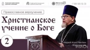 Христианское учение о Боге