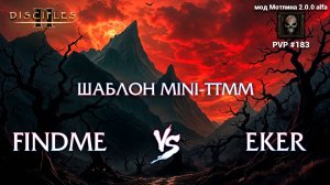 Мод Мотлина [2.0.0 alfa]. findme vs Eker