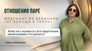 Отношения в паре