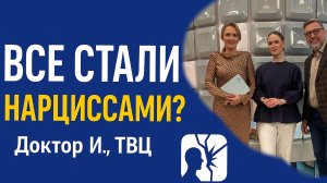 Нарциссизм - диагноз времени? / Нарциссы повсюду? / Эпидемия нарциссизма / Доктор И ТВЦ