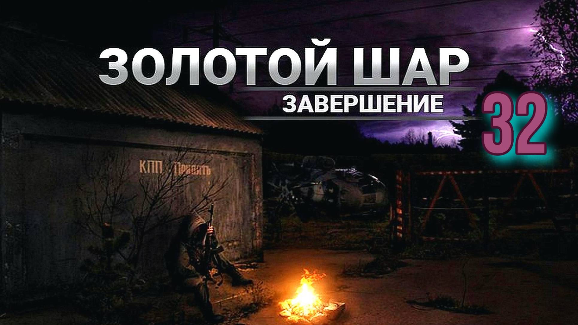 Золотой шар № 32 Финал