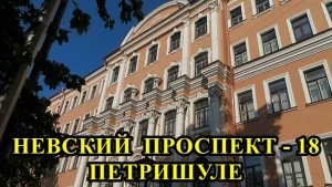 САНКТ-ПЕТЕРБУРГ: НЕВСКИЙ  ПРОСПЕКТ - ПЕТРИШУЛЕ