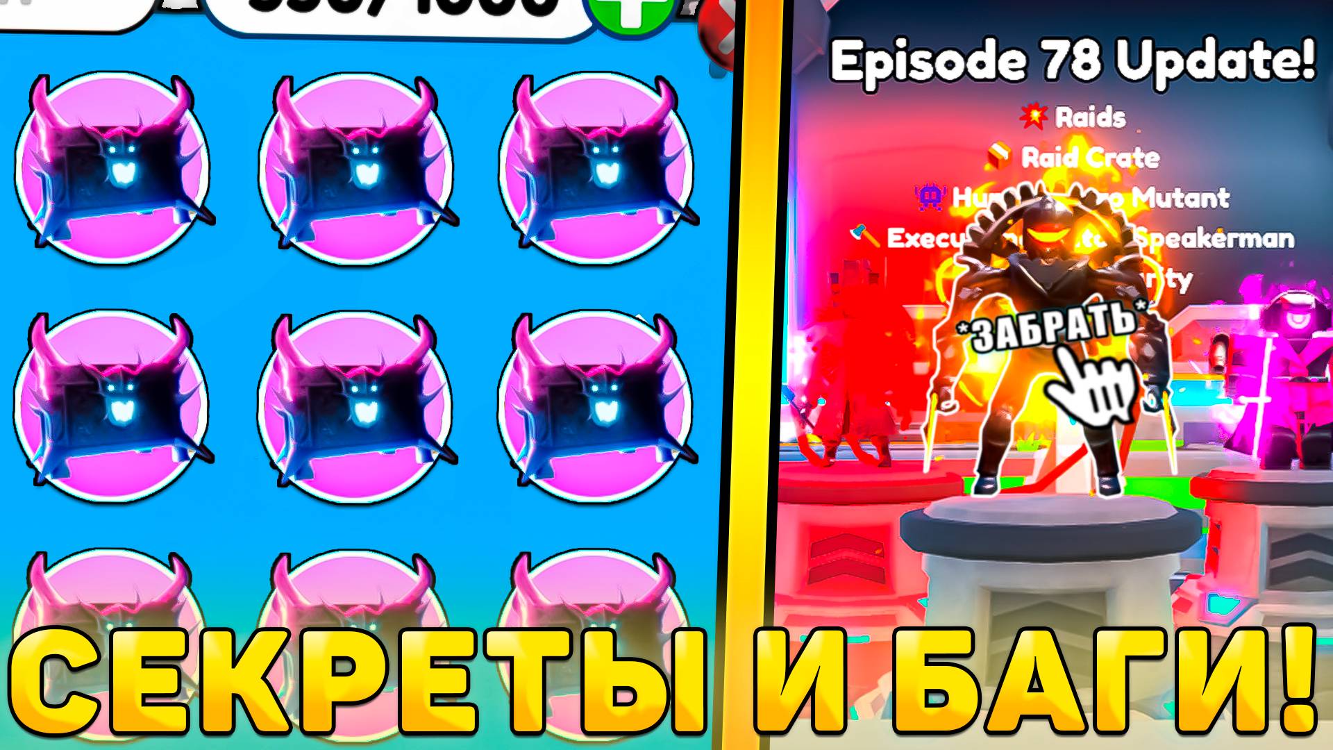 😍ВСЕ СЕКРЕТЫ И БАГИ НОВОГО *78 Episode Обновления* В Toilet Tower Defense! 78 эпизод обнова в ттд