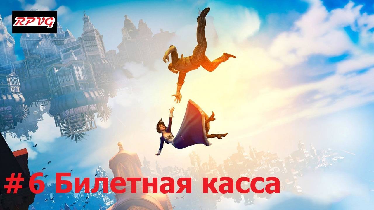 Прохождение BioShock Infinite - Серия 6: Билетная касса