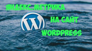 Как подключить сайт на вордпресс к яндекс.метрика