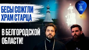 Бесы сожгли храм старца в Белгородской области! / СПАС-стрим