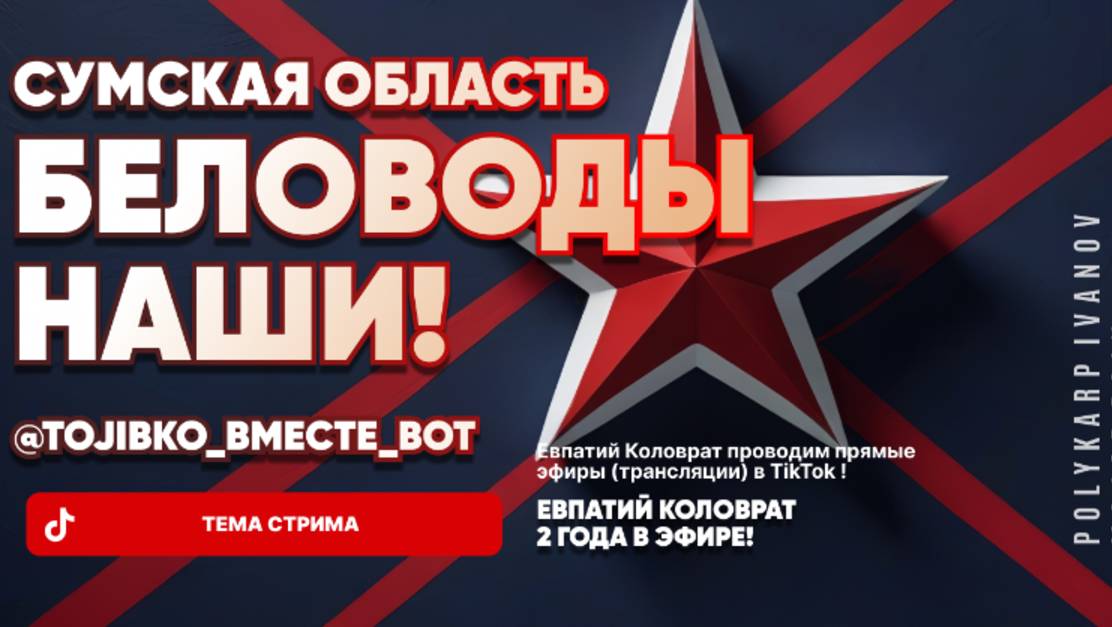 ЕВПАТИЙ КОЛОВРАТ Live Sream ТЕМА СТРИМА: БЕЛОВОДЫ НАШИ ! смотреть онлайн