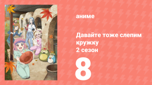 Давайте тоже слепим кружку 2 сезон 8 серия (аниме-сериал, 2021)