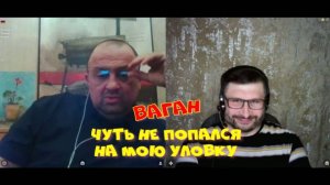 340. Ваган чуть не попался на мою уловку.