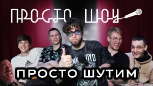 ПРОСТО ШОУ # 33| Френдзона| Инокентий| Черный юмор|
