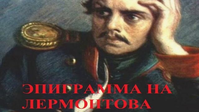 ЭПИГРАММА на стихотворение "Прощай, немытая  Россия..."