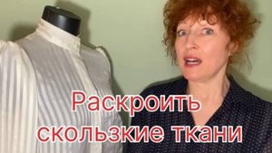Как раскроить скользкие ткани  (шёлк, штапель)