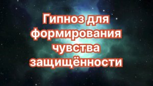 К чувству защищенности. Ресурсный гипноз