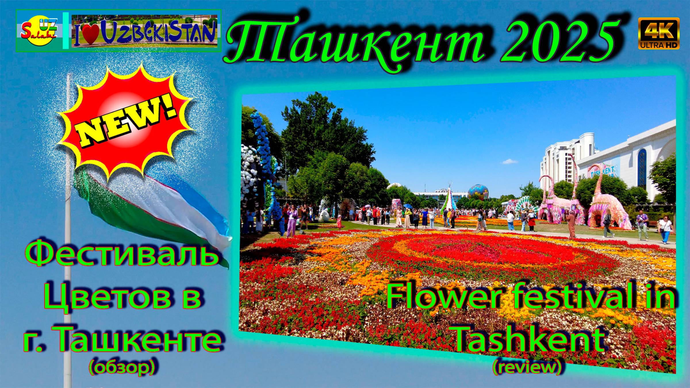 Красота!!! Фестиваль цветов 2025 в г. Ташкенте | Flower festival 2025 in Tashkent City. Review.
