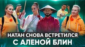 НАТАН СНОВА ВСТРЕТИЛСЯ С АЛЁНОЙ БЛИН / ОБЗОР 2 СЕЗОНА ШОУ СОКРОВИЩА ИМПЕРАТОРА 4 ВЫПУСК