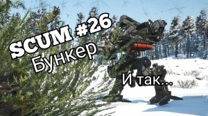 SCUM#26 БУНКЕР