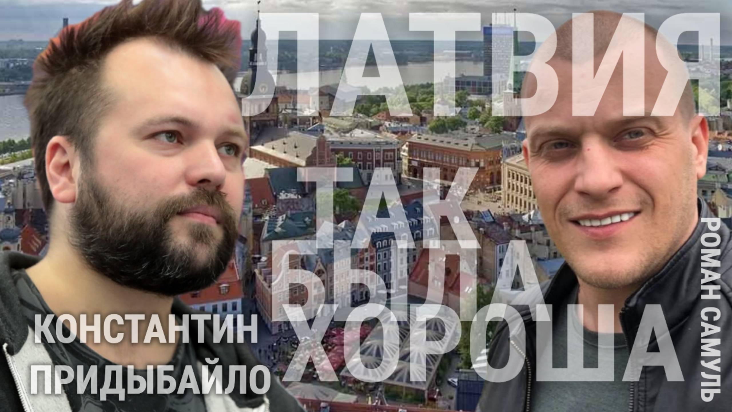 КОНСТАНТИН ПРИДЫБАЙЛО: "ГЛУПЫЙ ПУТЬ У ЛАТВИИ"