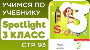 Английский 3 класс. Учебник Spotlight (Спотлайт), страница 93