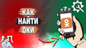 Как найти оки в Одноклассниках?