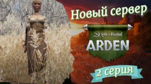 Life is Feudal: Arden. Продолжаем развиваться 2 серия.
