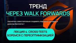 Тренд через Walk Forwards. Лекция 4. Cross-Tests. Боремся с переоптимизацией.