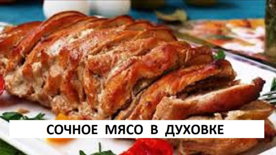 МЯСО В ДУХОВКЕ. ЭТО МЯСО ТАЕТ ВО РТУ. смотреть онлайн