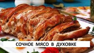 МЯСО В ДУХОВКЕ. ЭТО МЯСО ТАЕТ ВО РТУ.