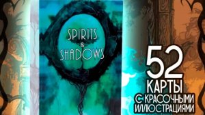 "Оракул духов и теней".Обзор.