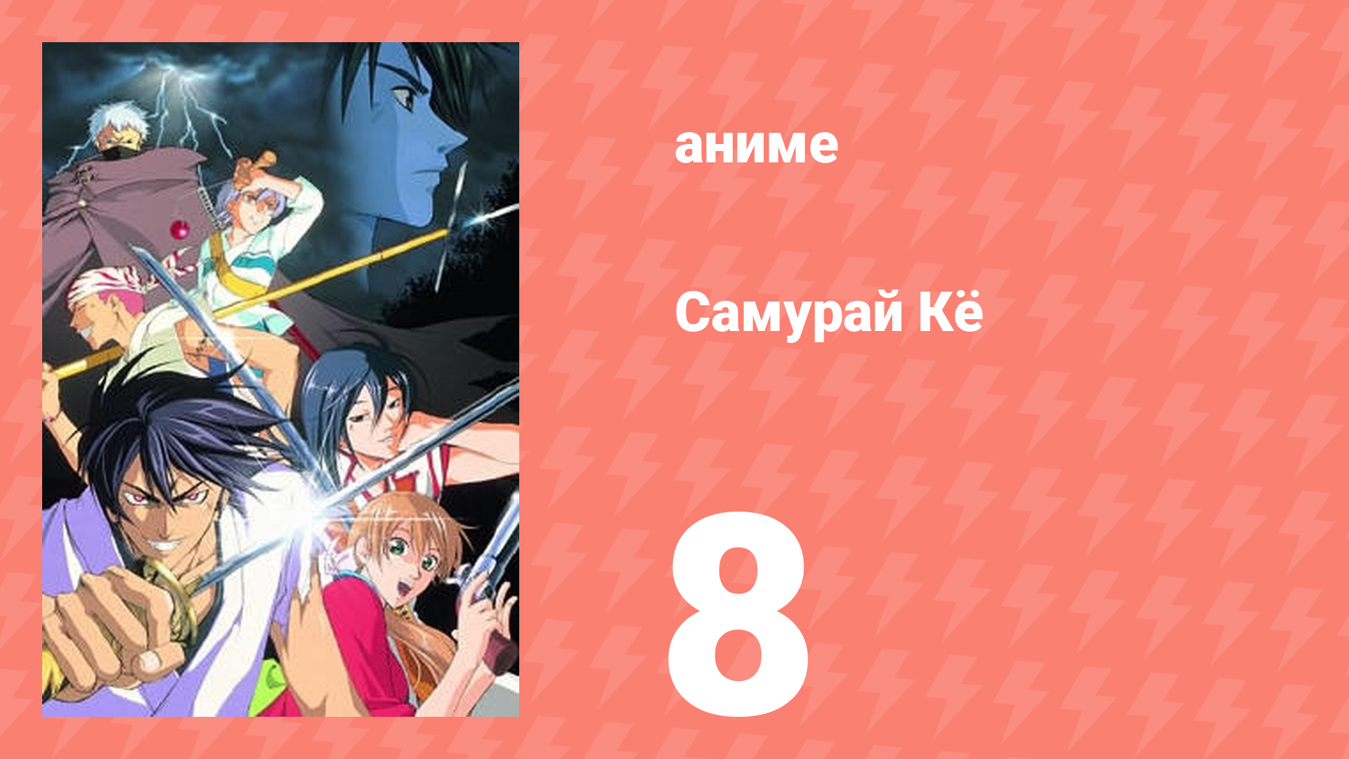 Самурай Кё 8 серия (аниме-сериал, 2002)