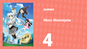 Мисс Монохром 1 сезон 4 серия (аниме-сериал, 2013)