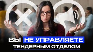 Черный ящик тендеров: как понять, что пора менять бизнес-процессы. Госзакупки и тендеры.