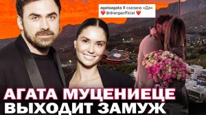 Агата Муцениеце выходит замуж за Петра Дрангу