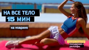 Фитнес для красивого стройного тела на коврике 15 минут #фитнес #workout