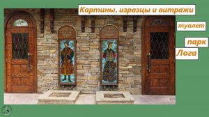 Туалет с картинами, изразцами и витражами в парке Лога. Ростовская область. 24.04.25