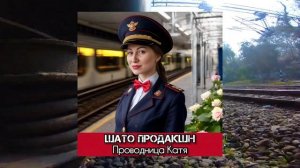 Песня от души про проводницу, поезд, плацкарт, купе, РЖД, вокзал, железнодорожника, любовь, разлуку