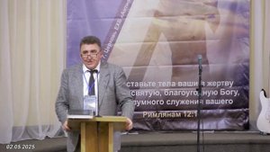 02.05.2025 Вениамин Левценюк (доклад 2, часть 2)