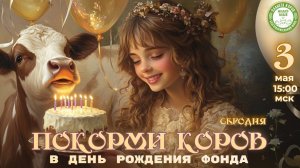 Праздничное кормление коров онлайн в День рождения фонда, 03.05.2025г., Планета коров