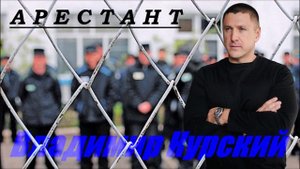 ВЛАДИМИР КУРСКИЙ - "АРЕСТАНТ". АЛЬБОМ "ПРИВЕТ, ШАНСОН".