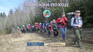 Майский поход 2017. Яхрома - Турист