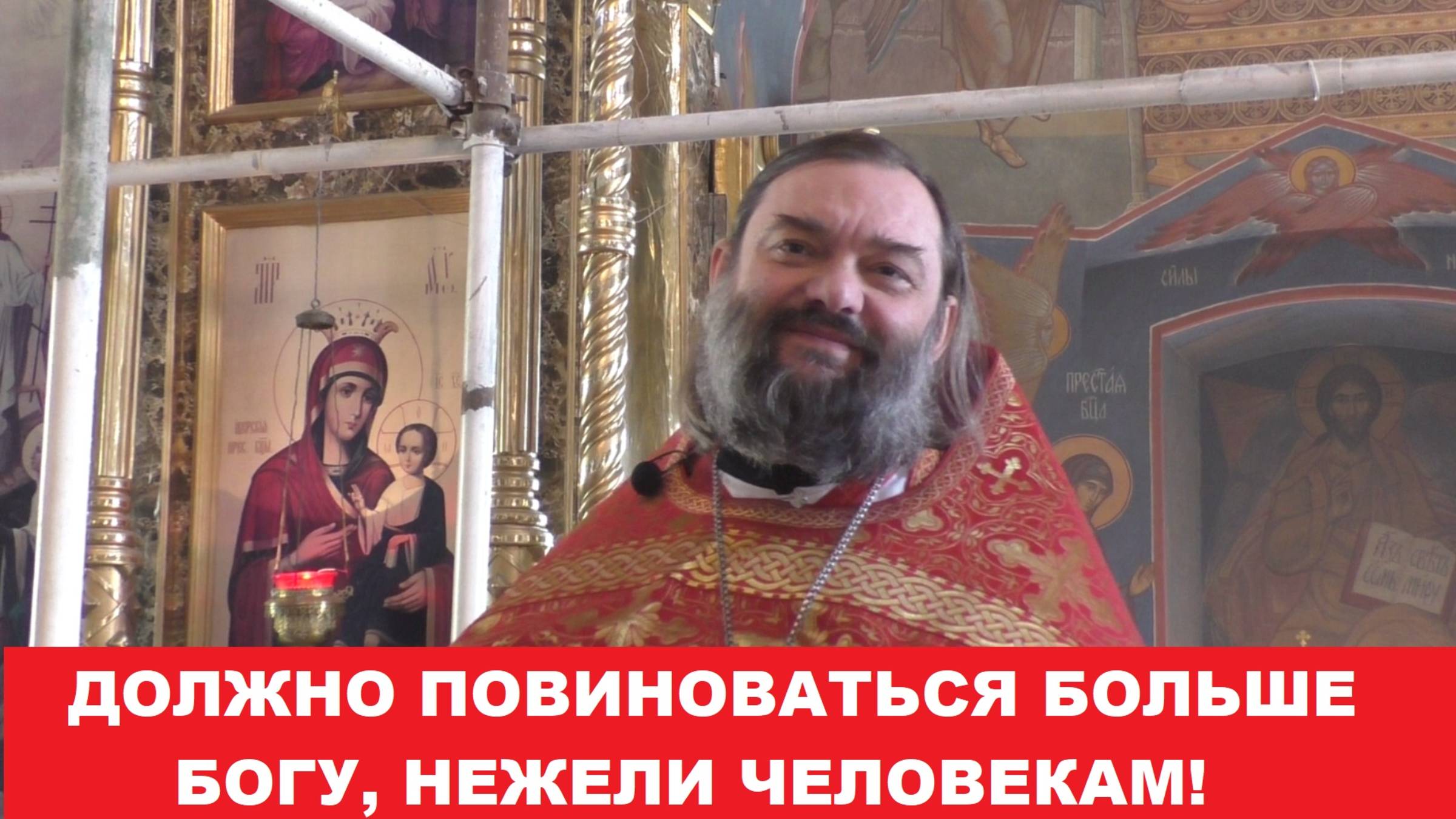 Должно повиноваться больше Богу нежели человекам. Священник Валерий Сосковец
