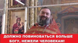 Должно повиноваться больше Богу нежели человекам. Священник Валерий Сосковец