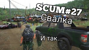 SCUM#27 свалка