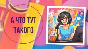 А что тут такого