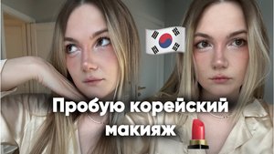 Корейский макияж на мне + откровенный разговор о Корее 🇰🇷💄 | 30 минут в стиле K-Beauty