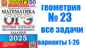ОГЭ номер 23 все задачи (варианты 1-26)